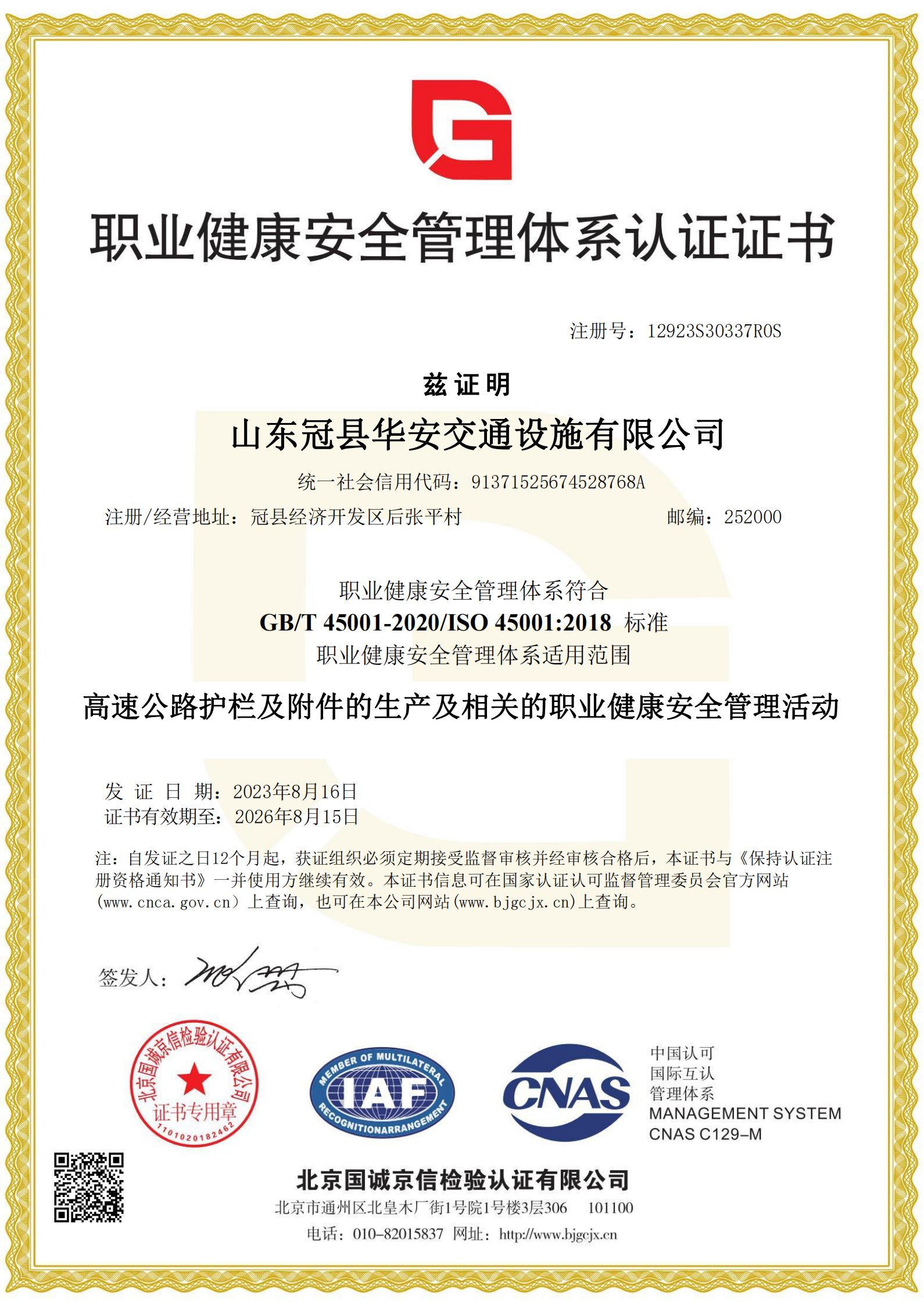 三體系認(rèn)證-職業(yè)健康安全管理體系認(rèn)證證書(shū)